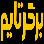 برگر تایم (شبانه)