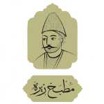 مطبخ زیره