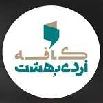 کافه کتاب اردیبهشت