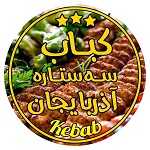 رستوارن کباب بناب سه ستاره آذربایجان
