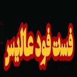 فست فود عالیس
