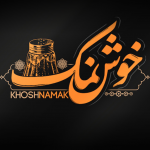 رستوران خوش نمک