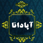 رستوران هتل آپادانا (ویژه)