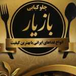 چلو کبابی بازیار