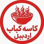 رستوران کاسه کباب اردبیل