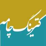 رستوران چامه