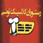 رستوران کلاسیک تونی