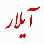 فست فود آیلار