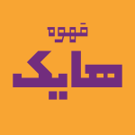 قهوه فروشی هایک