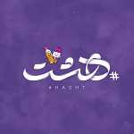 آبمیوه بستنی هشتگ هشت