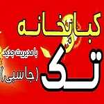 کبابخانه تک