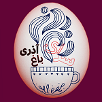 قهوه خانه سنتی باغ آذری