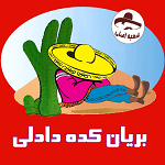 بریان کده دادلی
