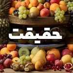 میوه سرای حقیقت