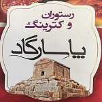 رستوران پاسارگاد