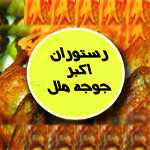رستوران اکبر جوجه ملل