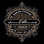 ایستگاه کباب