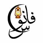 کافه رستوران فانوس