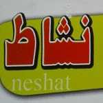 رستوران نشاط