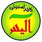 کافه اسموتی آلیس