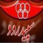 تهیه غذای سپیدرود