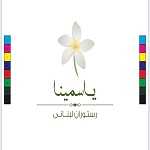 کافه لبنانی یاسمینا