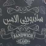 ساندویچ الامین