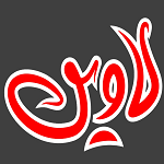 فست فود لاوین