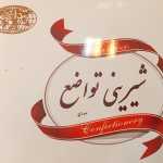 شیرینی تواضع نیاوران