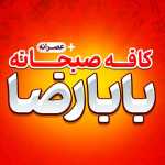 کافه رستوران بابارضا