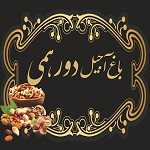 باغ آجیل دورهمی