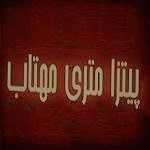 پیتزا متری مهتاب (پاسداران)