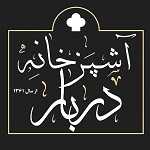 آشپزخانه دربار