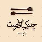 چلو کباب فرصت