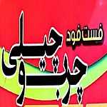 فست فود چرب و چیلی