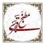 پروتئین مطبخ قجری