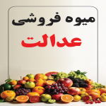ارزانسرای میوه عدالت