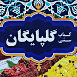 کباب سنتی گلپایگان