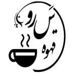 کافه قهوه سرو