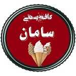 کافه بستنی سامان