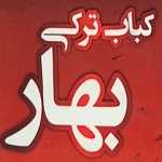 کباب ترکی بهار