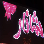 ایستگاه تصفیه خون شانار (شعبه رشت)