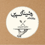 رستوران ایرانی روشینا اکسپرس