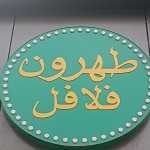 طهرون فلافل