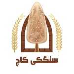 سنگکی کاج