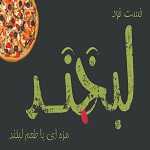 فست فود لبخند