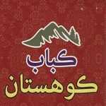 کباب کوهستان (شهرک امید)