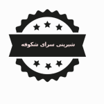 شیرینی سرای شکوفه