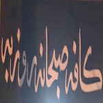 صبحانه سرا روزبه