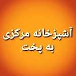 آشپزخانه مرکزی به پخت